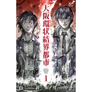 大阪環状結界都市 (全巻) 電子書籍版 / 白井弓子｜ebookjapan