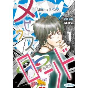 メビウス・ロンド (全巻) 電子書籍版 / sora組｜ebookjapan