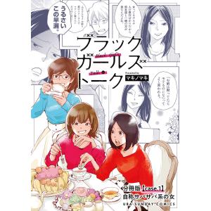 ブラックガールズトーク 〜女が語るムカつく奴ら〜【単話】 (1〜5巻セット) 電子書籍版 / マキノマキ｜ebookjapan