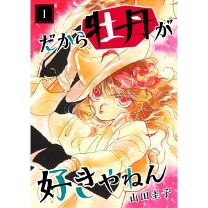 だから牡丹が好きやねん (1〜5巻セット) 電子書籍版 / 山田圭子