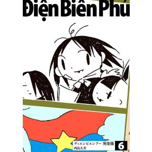 ディエンビエンフー 完全版 (6〜10巻セット) 電子書籍版 / 西島大介｜ebookjapan