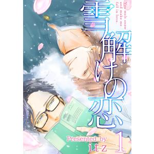 雪解けの恋 (全巻) 電子書籍版 / itz｜ebookjapan