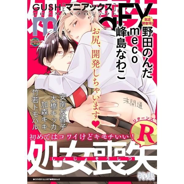 GUSHmaniaEX (76〜80巻セット) 電子書籍版 / 野田のんだ;meco;峰島なわこ;安...