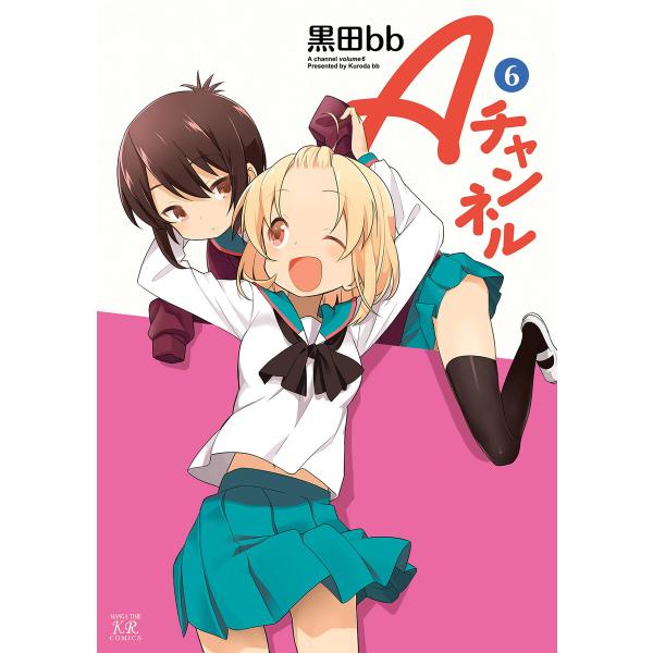 Aチャンネル (6〜10巻セット) 電子書籍版 / 黒田bb