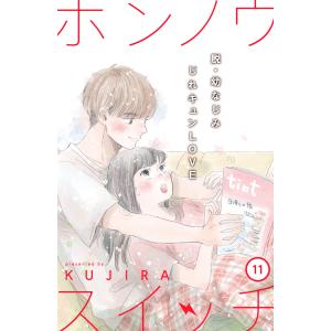 ホンノウスイッチ[comic tint]分冊版 (11〜15巻セット) 電子書籍版