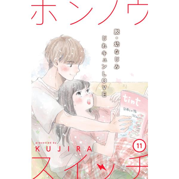 ホンノウスイッチ[comic tint]分冊版 (11〜15巻セット) 電子書籍版 / KUJIRA