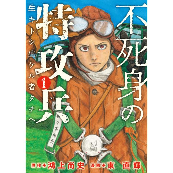 不死身の特攻兵 (1〜5巻セット) 電子書籍版 / 原作:鴻上尚史 漫画:東直輝