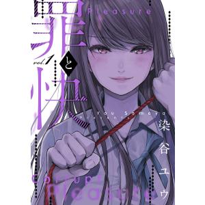 罪と快 (1〜5巻セット) 電子書籍版 / 染谷ユウ｜ebookjapan