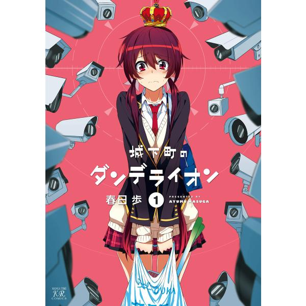 城下町のダンデライオン (1〜5巻セット) 電子書籍版 / 春日歩