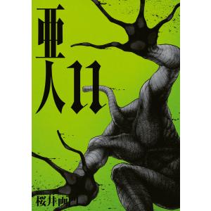 亜人 (11〜15巻セット) 電子書籍版 / 桜井画門｜ebookjapan