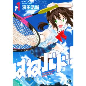 はねバド! (全巻) 電子書籍版 / 濱田浩輔｜ebookjapan