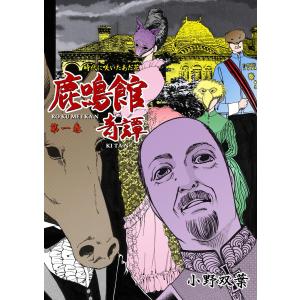 鹿鳴館奇譚 (全巻) 電子書籍版 / 小野双葉｜ebookjapan