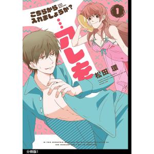 こちらから入れましょうか?…アレを 分冊版 (1〜5巻セット) 電子書籍版 / 松田環