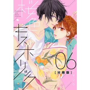 桜色キスホリック 分冊版 (6〜10巻セット) 電子書籍版 / キリシマソウ｜ebookjapan