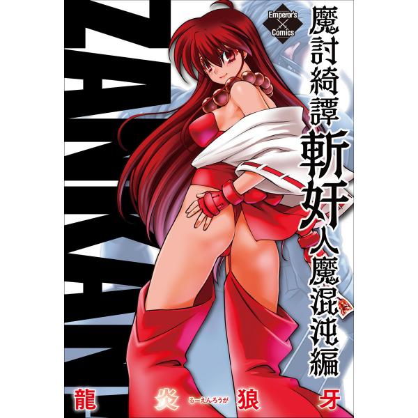 魔討綺譚 ZANKAN! (全巻) 電子書籍版 / 龍炎狼牙