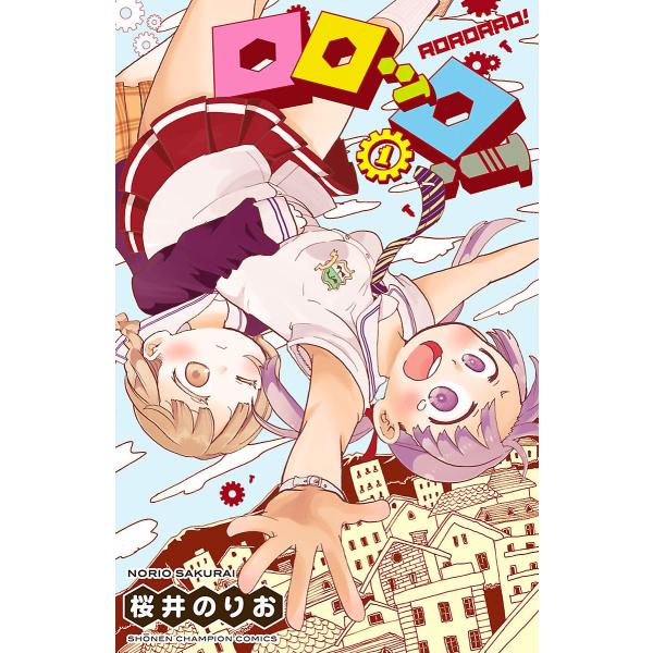 ロロッロ! (1〜5巻セット) 電子書籍版 / 桜井のりお