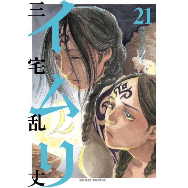 イムリ (21〜25巻セット) 電子書籍版 / 三宅乱丈