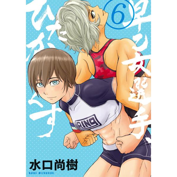 早乙女選手、ひたかくす (6〜10巻セット) 電子書籍版 / 水口尚樹