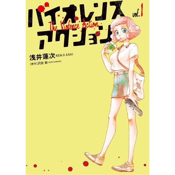 バイオレンスアクション (1〜5巻セット) 電子書籍版 / 浅井蓮次 原作:沢田新