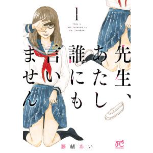 先生、あたし誰にも言いません【電子単行本】 (全巻) 電子書籍版 / 藤緒あい｜ebookjapan