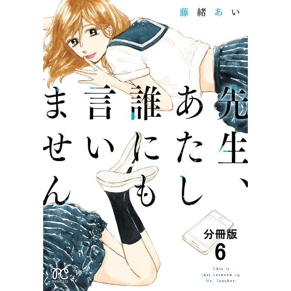 先生、あたし誰にも言いません【分冊版】 (6〜10巻セット) 電子書籍版 / 藤緒あい