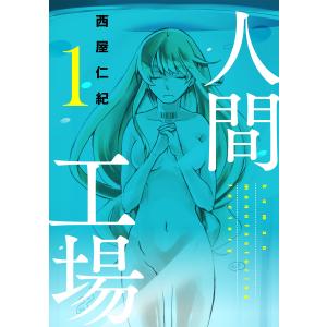 人間工場 (1〜5巻セット) 電子書籍版 / 西屋仁紀｜ebookjapan