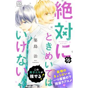 絶対にときめいてはいけない! プチデザ (16〜20巻セット) 電子書籍版 / 築島治｜ebookjapan