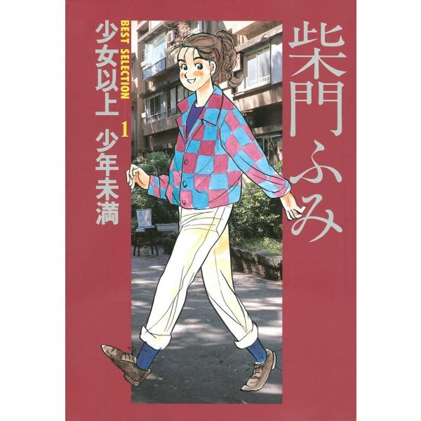 柴門ふみBEST SELECTION (全巻) 電子書籍版 / 柴門ふみ