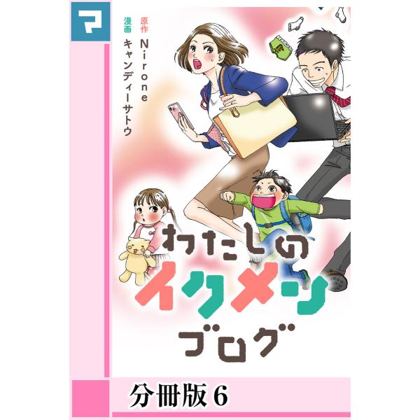 わたしのイクメンブログ【分冊版】 (6〜10巻セット) 電子書籍版 / 原作:Nirone 漫画:キ...