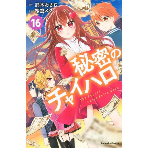 秘密のチャイハロ 分冊版 (16〜20巻セット) 電子書籍版 / 原作:鈴木おさむ 漫画:桜倉メグ