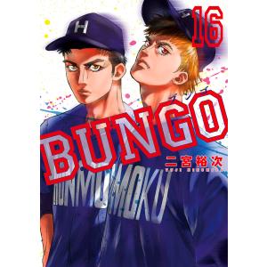 BUNGO―ブンゴ― (16〜20巻セット) 電子書籍版 / 二宮裕次｜ebookjapan