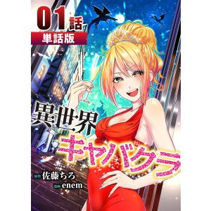 異世界キャバクラ 【単話版】 (1〜5巻セット) 電子書籍版 / 原作:佐藤ちろ 作画:enem｜ebookjapan