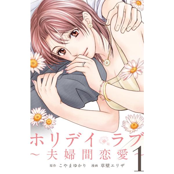 ホリデイラブ 〜夫婦間恋愛〜 (全巻) 電子書籍版 / 原作:こやまゆかり 漫画:草壁エリザ