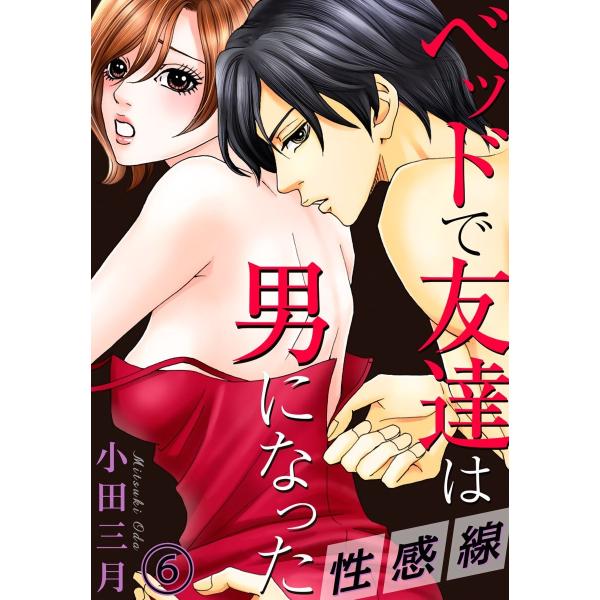 性感線 ベッドで友達は男になった (6〜10巻セット) 電子書籍版 / 小田三月/ikak