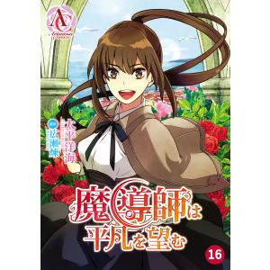 【分冊版】魔導師は平凡を望む (16〜20巻セット) 電子書籍版 / 太平洋海/広瀬 煉｜ebookjapan