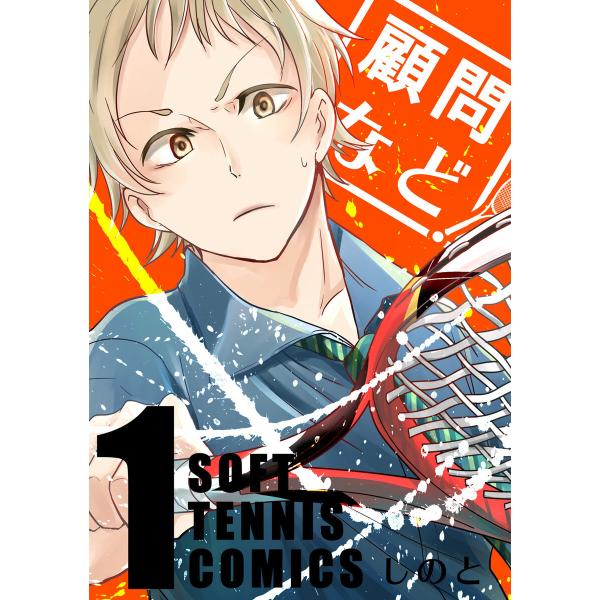 顧問など! (1〜5巻セット) 電子書籍版 / しのと