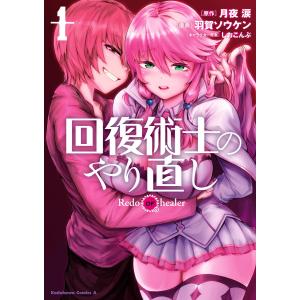 回復術士のやり直し (1〜5巻セット) 電子書籍版 / 原作:月夜涙 漫画:羽賀ソウケン キャラクター原案:しおこんぶ｜ebookjapan