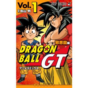 ドラゴンボールGT アニメコミックス 邪悪龍編 (全巻) 電子書籍版 / 原作:鳥山明