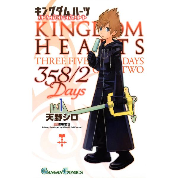 キングダム ハーツ 358/2 Days (全巻) 電子書籍版 / 著者:天野シロ 原案:野村哲也