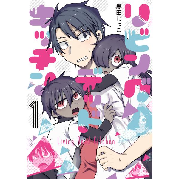 リビングデッドキッチン (全巻) 電子書籍版 / 黒田じっこ