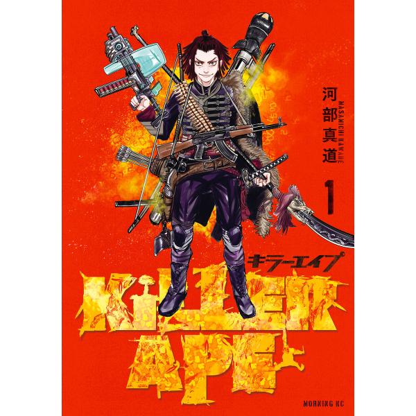 KILLER APE (全巻) 電子書籍版 / 河部真道