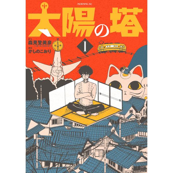 太陽の塔 (全巻) 電子書籍版 / 漫画:かしのこおり 原作:森見登美彦