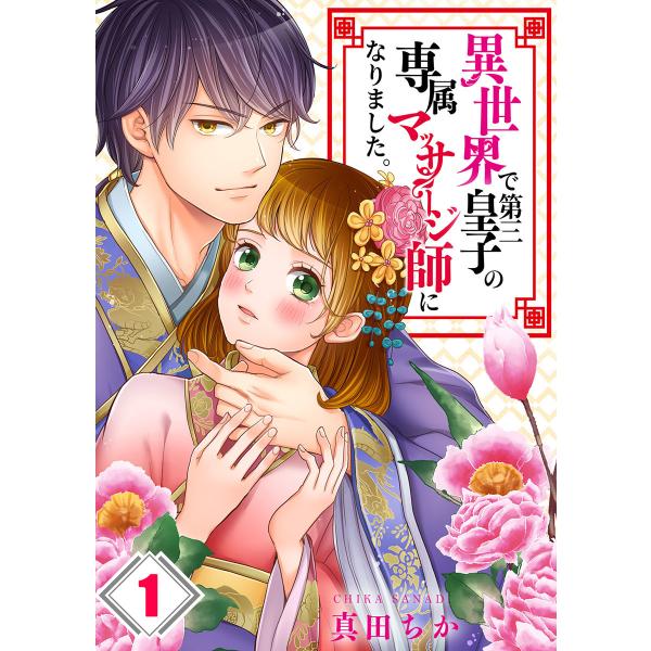 異世界で第三皇子の専属マッサージ師になりました。【フルカラー】 (1〜5巻セット) 電子書籍版 / ...