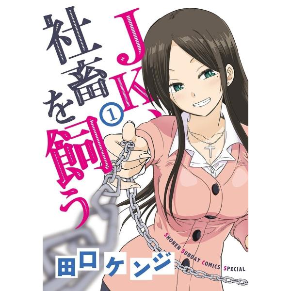 JK、社畜を飼う (全巻) 電子書籍版 / 田口ケンジ