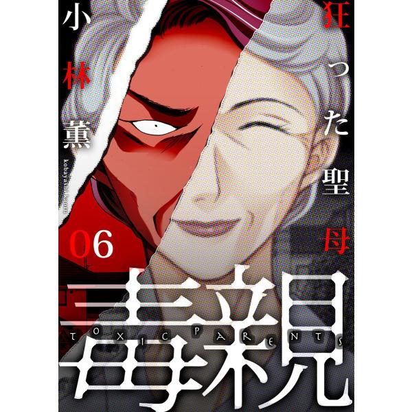 毒親 (6〜10巻セット) 電子書籍版 / 小林薫