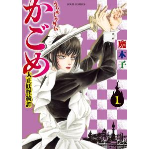 うらめしや外伝 かごめ ―大正妖怪綺譚― (全巻) 電子書籍版 / 魔木子｜ebookjapan