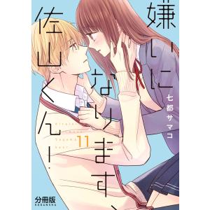 嫌いになります、佐山くん! 分冊版 (11〜15巻セット) 電子書籍版 / 七都サマコ｜ebookjapan