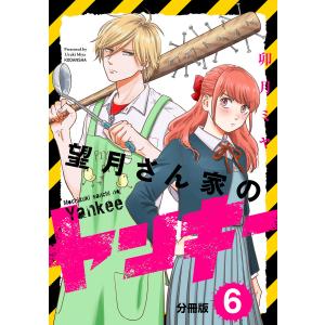 望月さん家のヤンキー 分冊版 (6〜10巻セット) 電子書籍版 / 卯月ミヤ｜ebookjapan