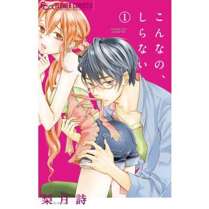 こんなの、しらない (1〜5巻セット) 電子書籍版 / 梨月詩