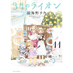 3月のライオン (11〜15巻セット) 電子書籍版 / 羽海野チカ｜ebookjapan